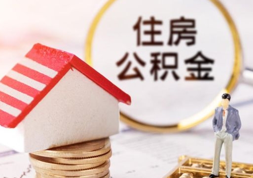 伊犁哈萨克个人的住房公积金怎么提取（个人如何提取住房公积金的钱）